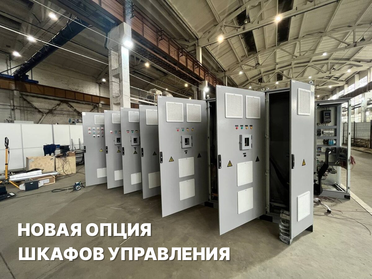 Новая опция для шкафов ESQ-Contro