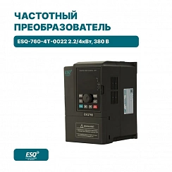 Частотный преобразователь ESQ-760-4T-0022 2.2/4кВт, 380 В